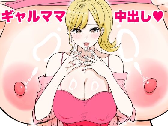 欲求不満のギャルママは中出しOKの爆乳ビッチでした(わさびどん) [d_621576]
