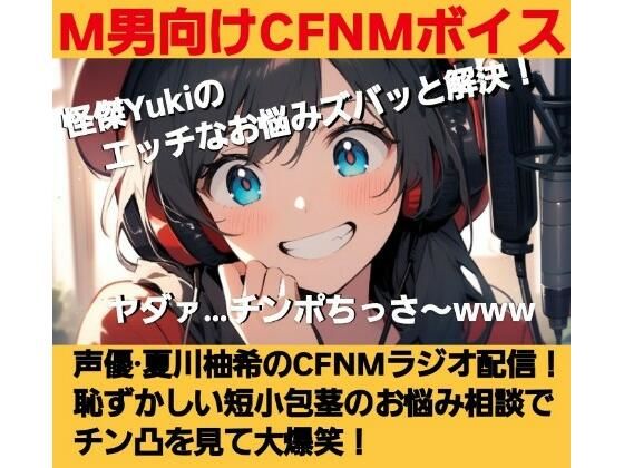M男向けCFNMボイス  怪傑Yukiのエッチなお悩みズバッと解決！  夏川由希のCFNMラジオ配信！  恥ずかしい短小包茎のお悩み相談でチン凸を見て大爆笑！(CFNM女学園) [d_621580]