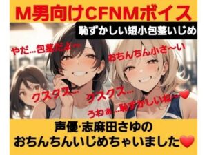 M男向けCFNMボイス  恥ずかしい短小包茎いじめ  声優 志麻田さゆのおちんちんいじめちゃいました！(CFNM女学園) [d_621631]