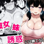 彼女の妹の誘惑には勝てない(うらはらドール) [d_621672]