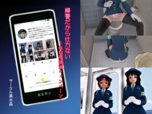 婦警だから仕方ない 〜性犯罪撲滅キャンペーン〜(黒水晶) [d_621757]