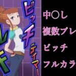 ビッチテイマールキ(つぐつぐ) [d_621788]