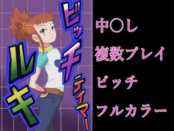 ビッチテイマールキ(つぐつぐ) [d_621788]