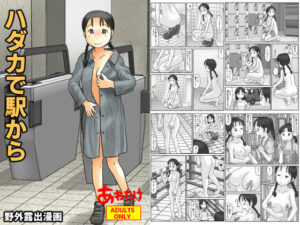 ハダカで駅から(あわたけ) [d_621802]