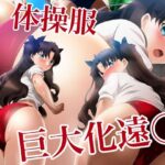 体操服巨大化遠◯(ミックス ステーション) [d_621826]