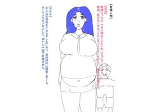 叔母が犯●れ、雌オナホにされる。ボテ腹編(おたたく) [d_621903]