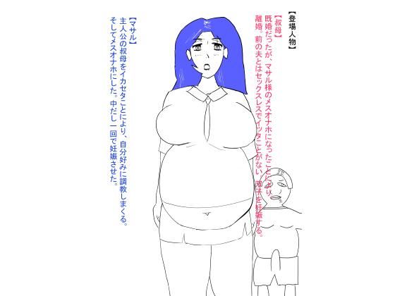 叔母が犯●れ、雌オナホにされる。ボテ腹編(おたたく) [d_621903]