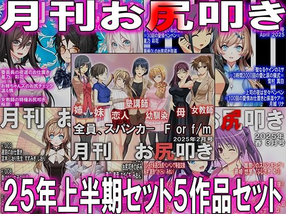 =月刊お尻叩き  25年上半期セット5ヶ月分=(M小説同盟) [d_621917]