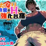 ふたなり教官のHな強化合宿(bekobeko) [d_621957]