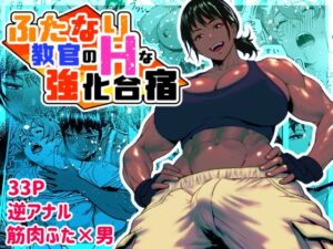 ふたなり教官のHな強化合宿(bekobeko) [d_621957]