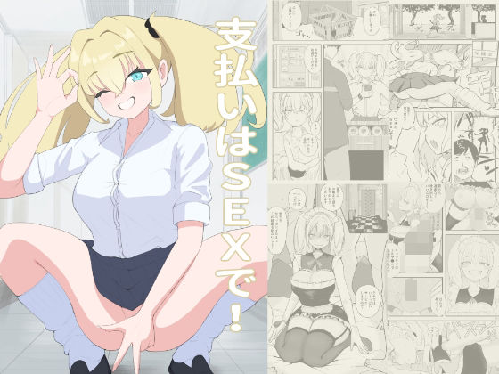 支払いはSEXで！(fast big cat) [d_621974]
