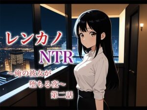 レンカノNTR2:俺の彼女が‘お客様対応’で堕ちる夜(空想彩館) [d_622024]