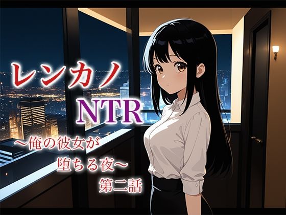 レンカノNTR2:俺の彼女が‘お客様対応’で堕ちる夜(空想彩館) [d_622024]
