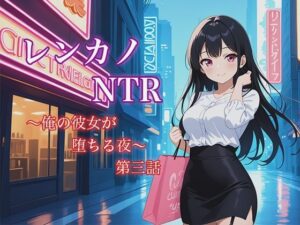 レンカノNTR3:俺の彼女が‘お客様対応’で堕ちる夜(空想彩館) [d_622074]