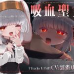 吸血聖女の贄として。(ぺーるとーんれいんぼぅすたー) [d_622079]