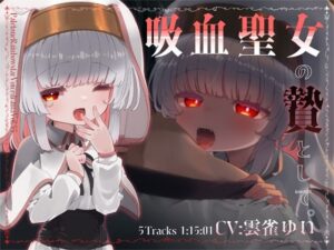 吸血聖女の贄として。(ぺーるとーんれいんぼぅすたー) [d_622079]