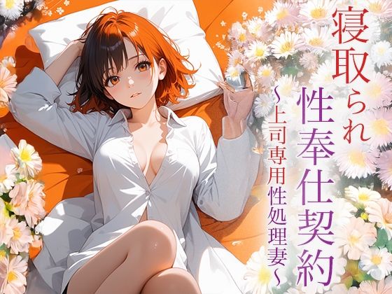 寝取られ性奉仕契約 〜上司専用性処理妻〜(空想彩館) [d_622118]