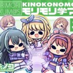 モリモリ学マス4(キノコの森) [d_622150]