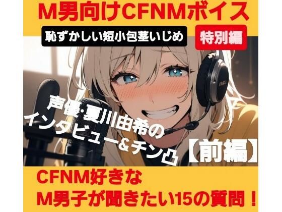 M男向けCFNMボイス  恥ずかしい短小包茎いじめ特別編  声優 夏川由希のインタビュー＆チン凸！  【前編】CFNM好きなM男子が聞きたい15の質問(CFNM女学園) [d_622169]
