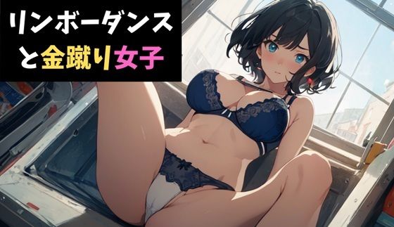 リンボーダンスと金蹴り女子〜視姦男子に鉄槌を！〜(サクランボの花園) [d_622224]