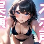 【期間限定110円  オナニー実演】オホ声漏れちゃうドマゾオナニー(ピンポンダッシュ) [d_622225]