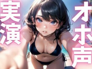 【期間限定110円  オナニー実演】オホ声漏れちゃうドマゾオナニー(ピンポンダッシュ) [d_622225]