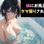 一撃必殺！妹にお風呂場でタマ握りされるボイス(サクランボの花園) [d_622231]