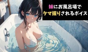 一撃必殺！妹にお風呂場でタマ握りされるボイス(サクランボの花園) [d_622231]