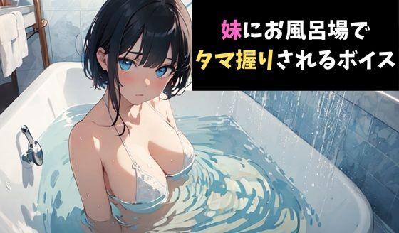 一撃必殺！妹にお風呂場でタマ握りされるボイス(サクランボの花園) [d_622231]