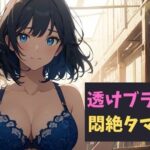 透けブラ女子の悶絶タマパンチ〜透けブラの甘い罠に誘われた少年の物語〜(サクランボの花園) [d_622236]