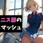 女子テニス部の金玉スマッシュ〜地獄の部活体験〜(サクランボの花園) [d_622240]