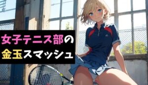 女子テニス部の金玉スマッシュ〜地獄の部活体験〜(サクランボの花園) [d_622240]