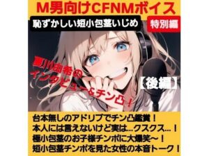 M男向けCFNMボイス   声優 夏川由希のインタビュー＆チン凸鑑賞！【後編】 チンポを見たリアクション！粗ちんに嘲笑！デカちんに興奮！お子様チンポに大爆笑〜！(CFNM女学園) [d_622407]