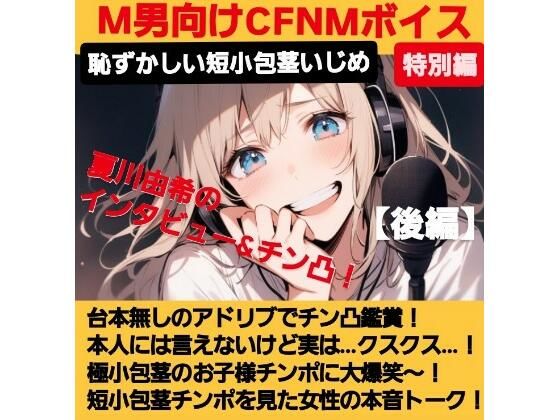 M男向けCFNMボイス   声優 夏川由希のインタビュー＆チン凸鑑賞！【後編】 チンポを見たリアクション！粗ちんに嘲笑！デカちんに興奮！お子様チンポに大爆笑〜！(CFNM女学園) [d_622407]