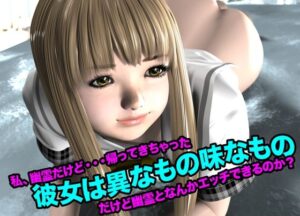 彼女は異なもの味なもの（私、幽霊だけど・・・帰って来ちゃった）(猫のサークル) [d_622440]