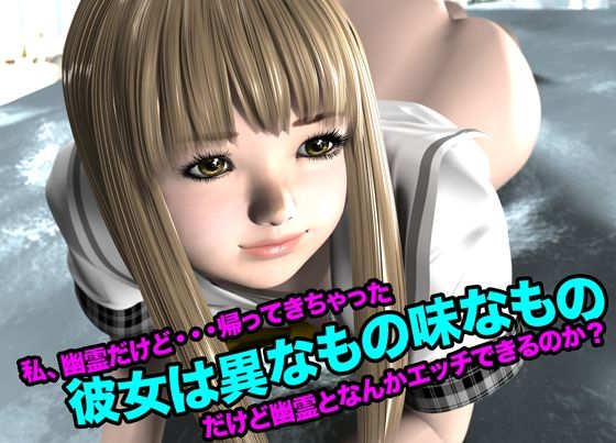 彼女は異なもの味なもの（私、幽霊だけど・・・帰って来ちゃった）(猫のサークル) [d_622440]