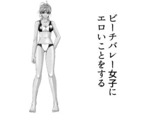 ビーチバレー女子にエロいことをする(ピクセルユニット) [d_622457]