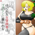 はぐれた女冒険者はゴブリンに襲われる(キリンプラネット) [d_622566]