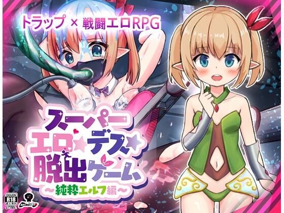 スーパーエロ★デス★脱出ゲーム〜純粋エルフ編〜(あふろでえた) [d_622574]
