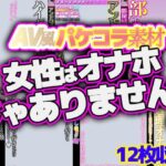 AV風パケコラ素材集「女性はオナホじゃありません！」(Revcreate) [d_622662]