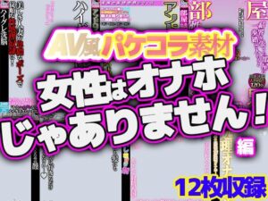 AV風パケコラ素材集「女性はオナホじゃありません！」(Revcreate) [d_622662]