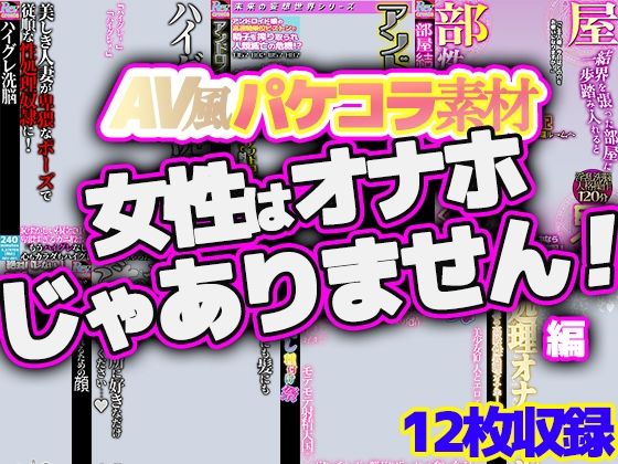 AV風パケコラ素材集「女性はオナホじゃありません！」(Revcreate) [d_622662]