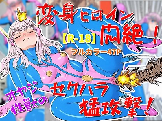 変身ヒロイン悶絶！オヤジ性獣のセクハラ猛攻撃？(超人司令) [d_622892]