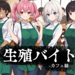 生殖バイト  -カフェ編-(ハメ吉商店) [d_622984]