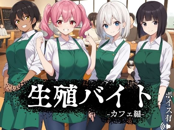 生殖バイト  -カフェ編-(ハメ吉商店) [d_622984]