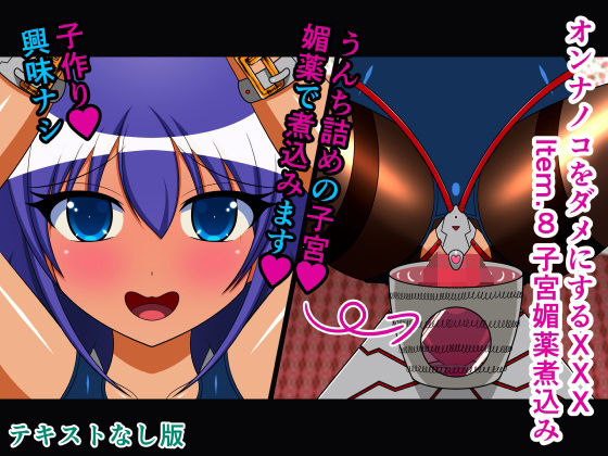 オンナノコをダメにするXXX Item.8 子宮媚薬煮込み テキストなし版(人工美少女製作所) [d_299380]