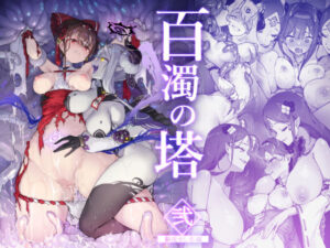 百濁の塔 -弐-(おちちお乳業) [d_386058]