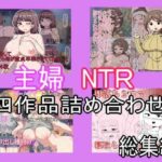 主婦寝取られ四作品総集編(とらっしゅぽけっと) [d_444405]