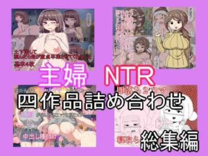 主婦寝取られ四作品総集編(とらっしゅぽけっと) [d_444405]