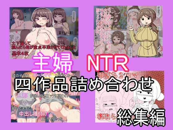 主婦寝取られ四作品総集編(とらっしゅぽけっと) [d_444405]